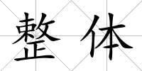 整體