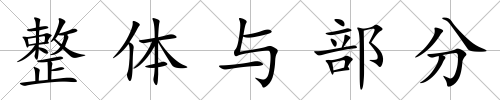 整體與部分
