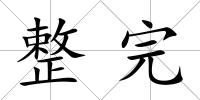 整完