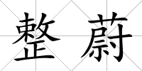 整蔚