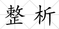 整析