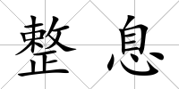 整息