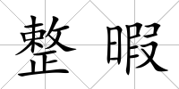 整暇