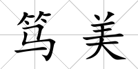 篤美