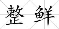 整鮮
