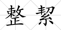整絜