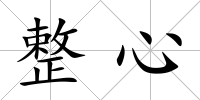 整心