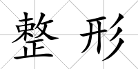 整形