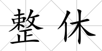整休