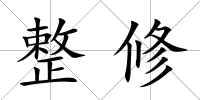 整修