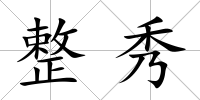 整秀