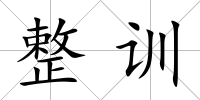 整訓
