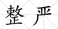 整嚴(yán)