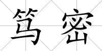 篤密