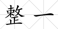 整一