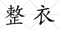整衣