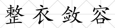 整衣斂容