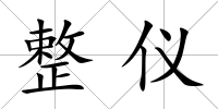 整儀