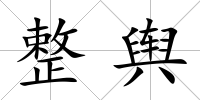 整輿