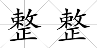 整整