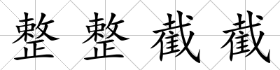 整整截截