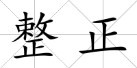 整正