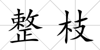 整枝