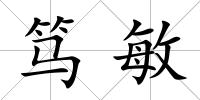 篤敏