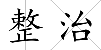 整治