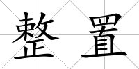 整置
