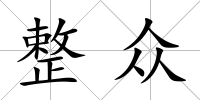 整眾