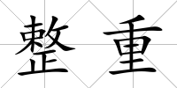 整重