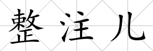 整注兒