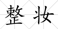 整妝