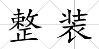 整裝