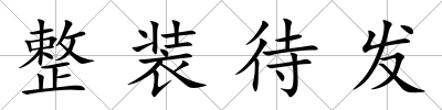 整裝待發(fā)