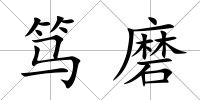 篤磨