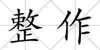 整作