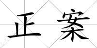 正案
