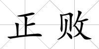 正敗