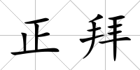 正拜