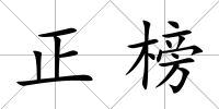 正榜