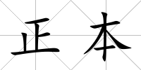 正本