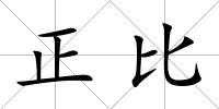 正比