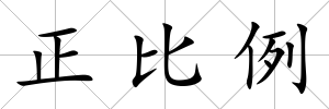正比例