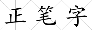 正筆字