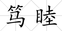 篤睦
