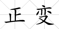 正變
