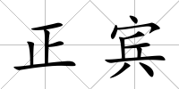 正賓
