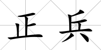 正兵